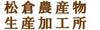 松倉農産物生産加工所